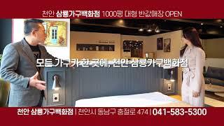 844_천안삼룡가구, 천안가구, 천안가구백화점, 천안가구아울렛, 삼룡가구백화점