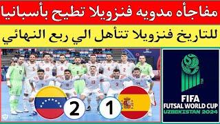 فنزويلا واسبانيا 1/2.مفاجأه مدوية منتخب فنزويلا يطيح باسبانيا خارج كأس العالم أوزبكستان 2024 للتاريخ