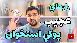 چیکار کنیم دچار پوکی استخوان نشیم|درمان پوکی استخوان با چند روش طلایی