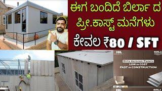 Birla Aerocon Solid Wall Panels | precast homes | prefabricated homes | Kannada |