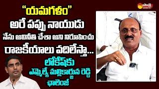 Rajampet MLA Meda Mallikarjuna Reddy Open Challenge To Nara Lokesh | Chandrababu @SakshiTVLIVE