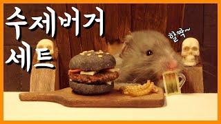 햄스터에게 블랙버거와 밀웜튀김 세트를 만들어주기 (Making hamsters a black bean burger and a mealworm fried set)