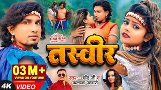 #Video | #Mani Meraj | तस्वीर -Tasveer | Vannu D Great | Chand Jee, Kalpana Patowary | Bhojpuri Song