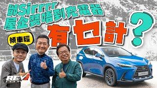 Lexus NX350h 與鄧梓峰試車 談車經說生活態度#revchannel