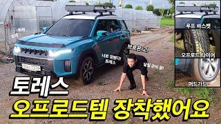 쌍용 토레스 튜닝 장비 장착했어요. 차박도 오프로드도 달릴 준비 끝!(루프바스켓 + 타이어 + 머드가드)