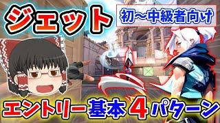 【Valorant】まずはこれだけ！ジェットエントリーの基本となる４パターンを解説【ゆっくり解説/ヴァロラント】【Jett/初心者～中級者向け】