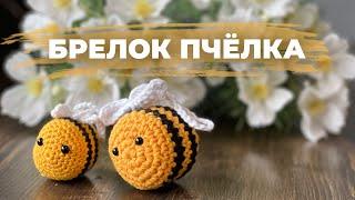 ВЯЖЕМ ПЧЁЛКУ КРЮЧКОМ - crochet bee tutorial