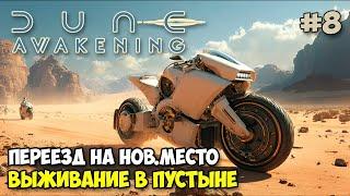 Dune: Awakening #8 - Переезд - Новые технологии - Новый биом - Выживание в пустыне