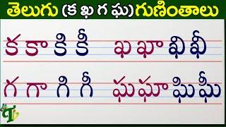 క ఖ గ ఘ గుణింతాలు | ka kha ga gha guninthalu | How to write Telugu guninthalu @TeluguVanam