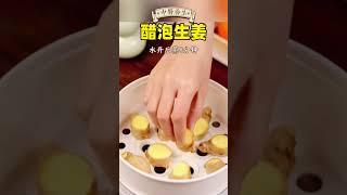 醋泡生姜#中医 #中國醫 #健康 #药膳#营养与健康#健康养生#健康知识科普#营养#健康知识科普#健康饮食#饮食#冷饮#喝出好气色#美食 #美味食物#养生#养生茶#养生汤#养生美食#食疗养生#中式养生