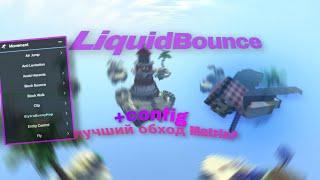 LIQUIDBOUNCE ELYTRA BUNNY HOP vs MATRIX ANTICHEAT | CFG IN DESC