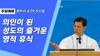 2023-09-03 설교 | 의인이 된 성도의 즐거운 영적 휴식 | 구성남목사 | 우리사랑교회 주일예배