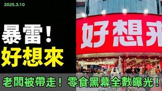 暴雷！好想來！老闆深夜被帶走，「零食帝國」轟然倒塌，上百家門市面臨關店！加盟商苦不堪言，零食黑幕全數曝光，老百姓的食品安全在哪？