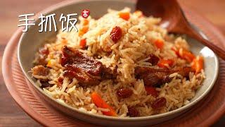 手抓饭 Lamb Pilaf