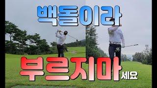 백돌이 탈출 전반전 명랑골프 / 깨백도전 / 포레스트힐CC / Golf course in Korea. Korean novice golfer