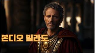 사도신경에  베드로도 바울도 제치고 등장한 본디오 빌라도. 예수님을 사형 선고하고 '유대인의  왕'이라고 명패를 굳이 만든 이유는? 빌라도는 악인 또는 소시오패스일까? 아니면 ?