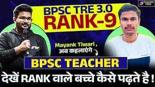 Strategy to Get Rank 9 in BPSC Teacher Exam | देखें Rank वाले बच्चे कैसे पढ़ते है! | BPSC TRE 4