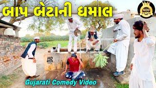 બાપ બેટાની ધમાલ//ગુજરાતી કોમેડી વીડીયો//Gujarati Comedy Video//500 Patan