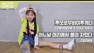 나하은(Na Haeun) -투모로우바이투게더 (TOMORROW X TOGETHER) - 어느날 머리에서 뿔이 자랐다 (CROWN) Dance Cover