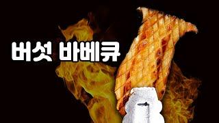 고기보다 맛있는 버섯 바베큐