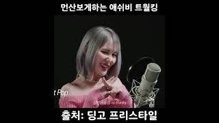 먼산보게하는 애쉬비 트월킹