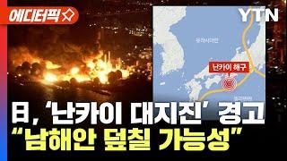 [에디터픽] 일본, 1주일 안에 ‘난카이 대지진’ 경고.."동일본 대지진 능가"..우리나라 남해안 덮칠 가능성 / YTN