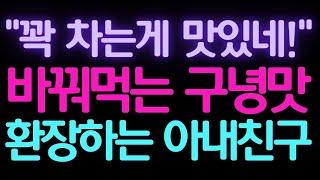 [실화사연] 아내친구와 색다른 맛에 제가 돌았었나봐요.. [썰/실화사연/라디오/막장/썰읽어주는]