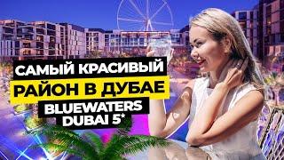 Bluewaters  - самый красивый район в Дубае