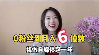 自媒体都怎么赚钱？能赚多少钱？从0粉丝到月入6位数，我做自媒体这一年的心得经验分享