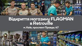  Оновлений Магазин FLAGMAN у ТЦ "Retroville"    [м. Київ, проспект Правди, 47]