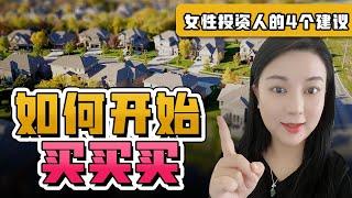 澳洲女性买第一套投资房，开始创富守富之路