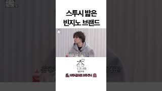 스투시 밟은 빈지노 브랜드