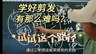 学好剪发很难吗，试试这个路径，全程干货分享