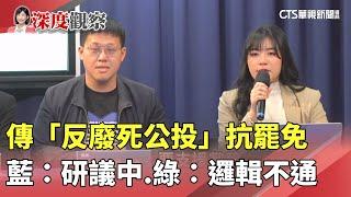 傳「反廢死公投」抗罷免　藍：研議中　綠：邏輯不通｜華視新聞 20250307 @CtsTw