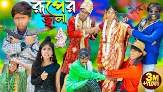 রূপের জ্বালা || Ruper Jala || No 1 Gramin TV Latest Bangla Funny  natok 2024 indian |