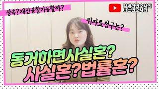 김세라변호사의 나는변호사다 제21화 "사실혼도 연금재산분할, 위자료청구 가능할까?
