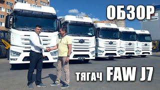 50 тягачей FAW J7 для FESCO обзор тягача ФАВ