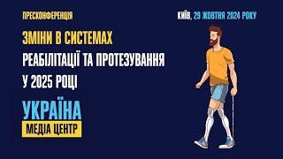 Пресконференція на тему: «Зміни в системах реабілітації та протезування у 2025 році»