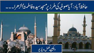 Masjid Syeda Fatima-Uz-Zahra | Shafaqat Ali Watto | Hafizabad | Turkey | Aya Sofia | Ibra News