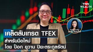 เคล็ดลับเทรด TFEX สำหรับมือใหม่ โดย ป็อก ยุวาน ปิยะตระกูลรัตน์