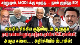 ராஜ கண்ணப்பனுக்கு எதிராக DMK முக்கிய புள்ளிகள்!|MODI-க்கு பறந்த நாள் குறித்த ED! | Delhi Rajagopalan