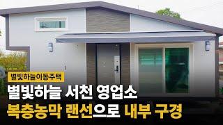 별빛하늘 서천전시장 복층농막 랜선구경 [내부사진有]