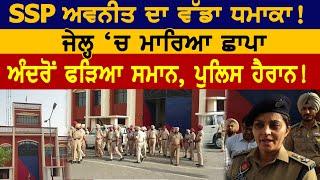 SSP Avneet Kaur Sidhu ਦਾ ਵੱਡਾ ਧਮਾਕਾ! ਜੇਲ੍ਹ ‘ਚ ਮਾਰਿਆ ਛਾਪਾ, ਅੰਦਰੋਂ ਫੜਿਆ ਸਮਾਨ | D5 Channel Punjabi