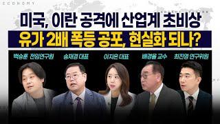 [LIVE] 미국, 이란 공격에 산업계 초비상 l 유가 2배 폭등 공포, 현실화 되나? 250623 굿모닝인포맥스