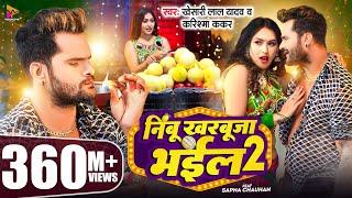 #Video - #Khesari Lal Yadav | निम्बू खरबूजा भईल 2 | #Karishma Kakkar | Sapna Chauhan | Bhojpuri Song