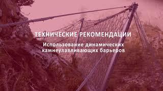 Использование динамических камнеулавливающих барьеров - технические рекомендации