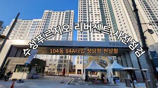 대구 수성구 수성푸르지오 리버센트 사전점검 104동 84A타입 정남향 판상형 확장O 옵션X [행복한부동산]