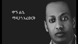 Madingo Afewerk Mognu libe Lyrics ማዲንጎ አፈወርቅ ሞኙ ልቤ