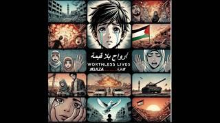 وثائقي أنيميشن عن #غزة أرواح بلا قيمة | Animated documentary about #Gaza:  Worthless Lives