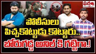 పోలీసులు పిచ్చకొట్టుడు కొట్టారు.. బోరుగడ్డ అనిల్ కి గట్టిగా.! Borugadda Anil || Gharshana Media BVR